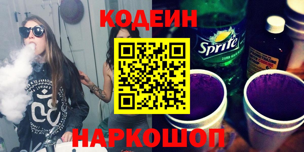 Орск  Кодеиновый сироп Lean Purple Drank  Codein Purple Drank  Вход с VPN 